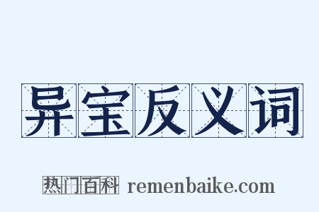 异宝反义词是什么意思的图片